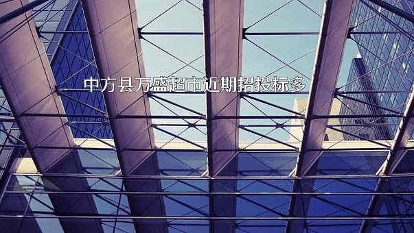 中方县万盛超市