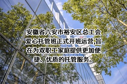 六安市裕安区总工会