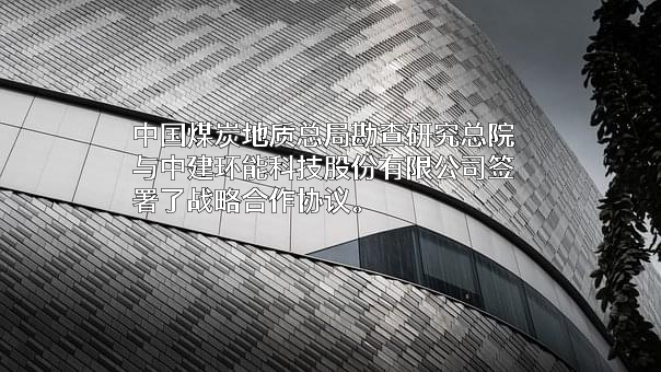 中国煤炭地质总局勘查研究总院