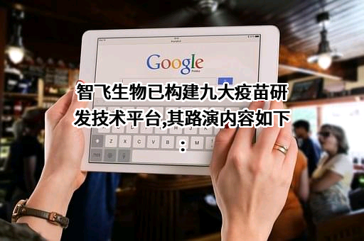 重庆智飞生物制品股份有限公司