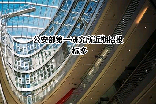 公安部第一研究所