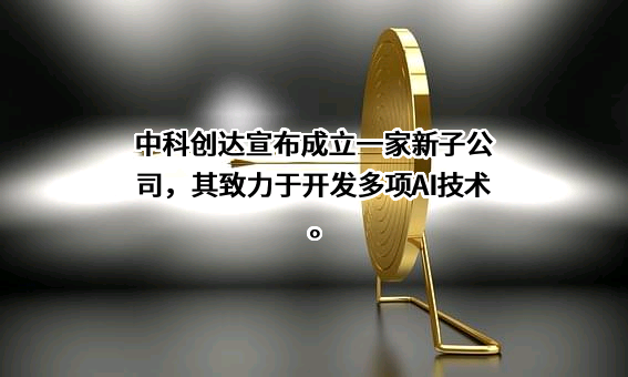 中科创达软件股份有限公司