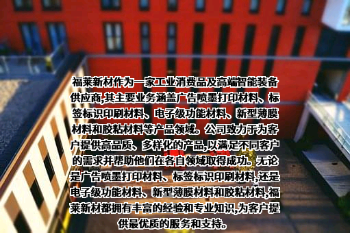 浙江福莱新材料股份有限公司