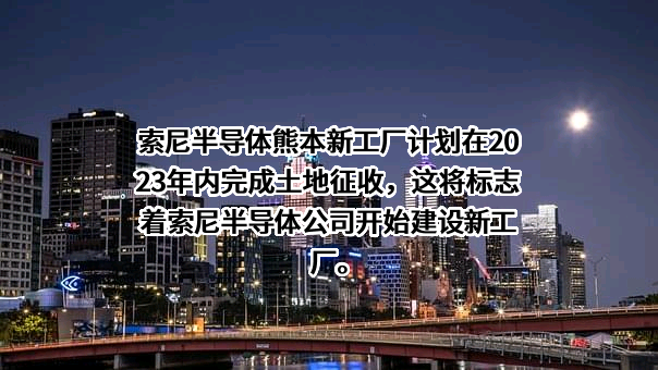索尼半导体科技（上海）有限公司