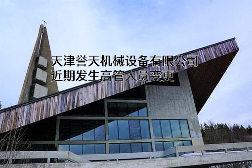 天津誉天机械设备有限公司