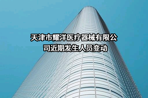 天津市耀洋医疗器械有限公司