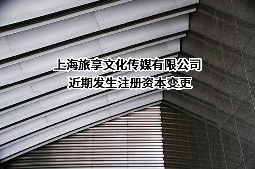 上海旅享文化传媒有限公司
