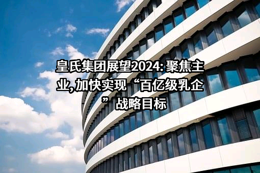 皇氏集团股份有限公司
