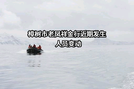 樟树市老凤祥金行