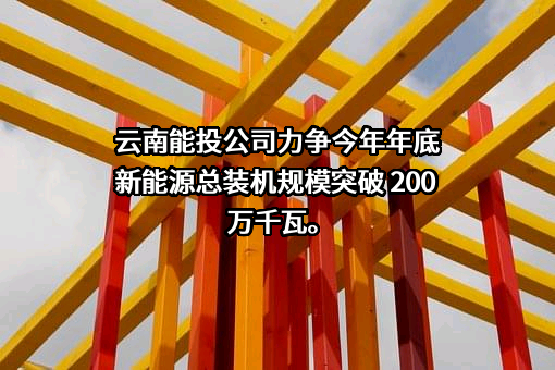 云南能源投资股份有限公司