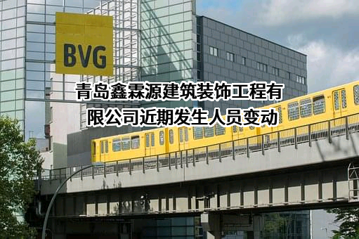 青岛鑫霖源建筑装饰工程有限公司
