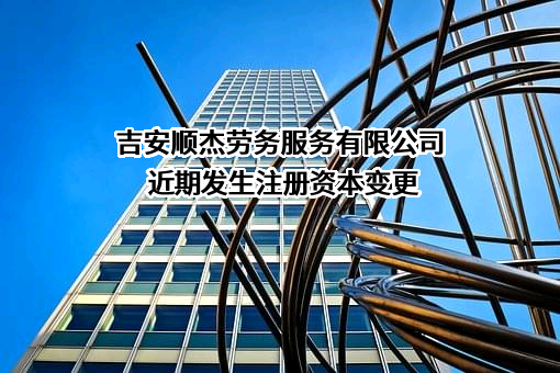 吉安顺杰劳务服务有限公司