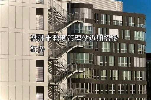 株洲市救助管理站