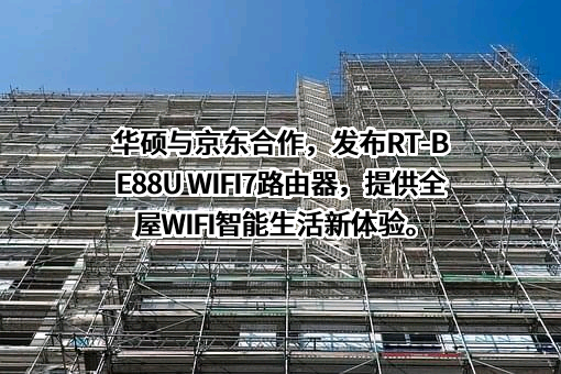 华硕电脑（上海）有限公司