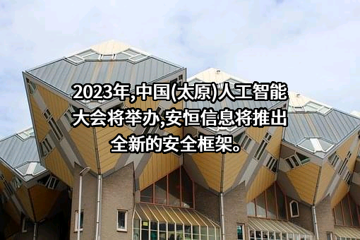 杭州安恒信息技术股份有限公司