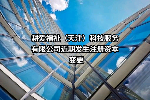 耕爱福祉（天津）科技服务有限公司