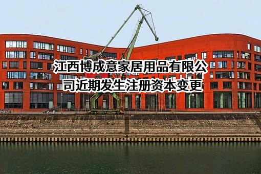 江西博成意家居用品有限公司