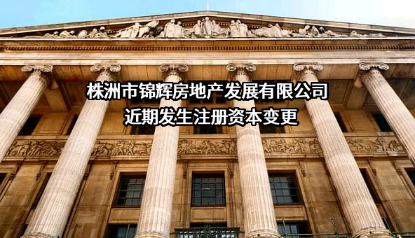 株洲市锦辉房地产发展有限公司