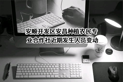 安顺开发区安昌种植农民专业合作社