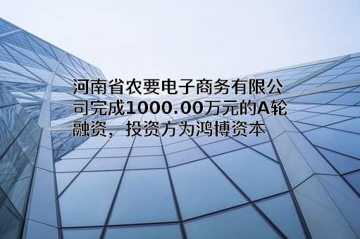 河南省农要电子商务有限公司