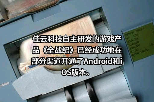 广东佳兆业佳云科技股份有限公司