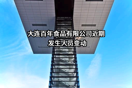 大连百年食品有限公司