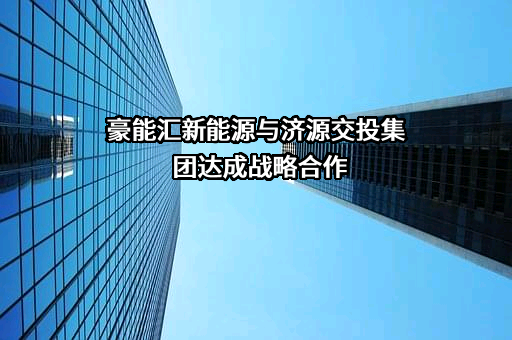 北京豪能汇新能源科技有限公司