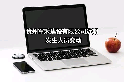 贵州军禾建设有限公司