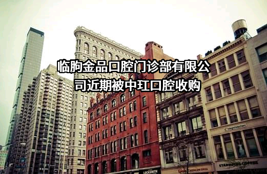 临朐金品口腔门诊部有限公司