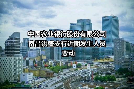 中国农业银行股份有限公司南昌洪盛支行