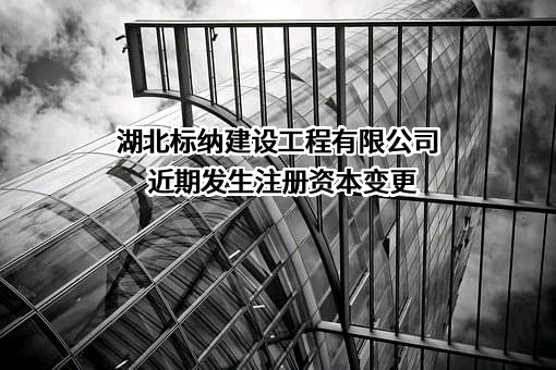 湖北标纳建设工程有限公司