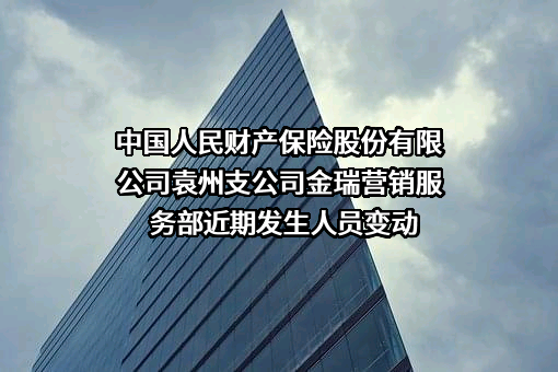中国人民财产保险股份有限公司袁州支公司金瑞营销服务部
