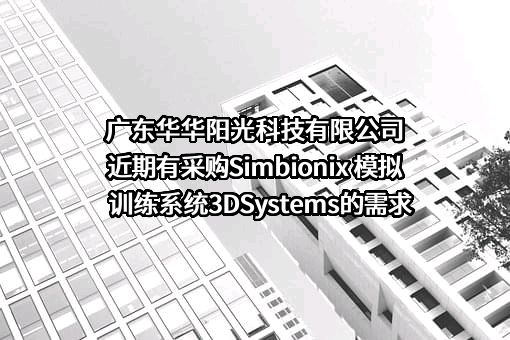 广东华华阳光科技有限公司近期有采购Simbionix 模拟训练系统3DSystems的需求