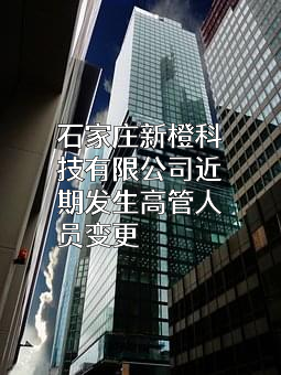 石家庄新橙科技有限公司
