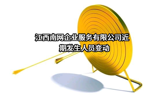 江西南网企业服务有限公司