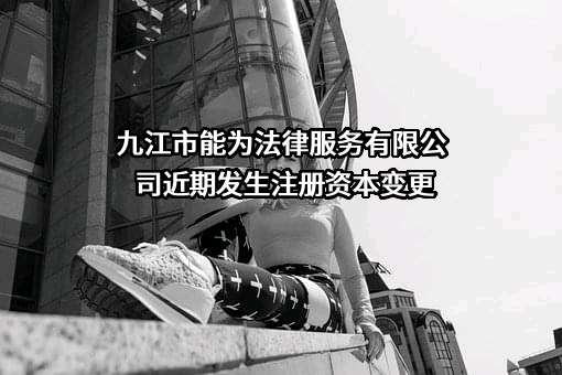 九江市能为法律服务有限公司