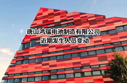 唐山鸿瑞电池制造有限公司