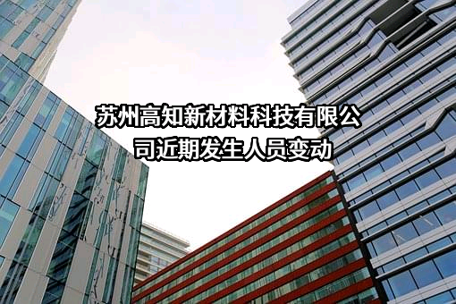 苏州高知新材料科技有限公司