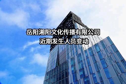 岳阳湘阳文化传播有限公司