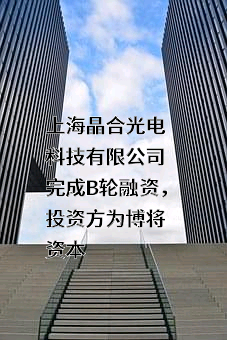 上海晶合光电科技有限公司