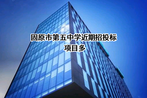 固原市第五中学
