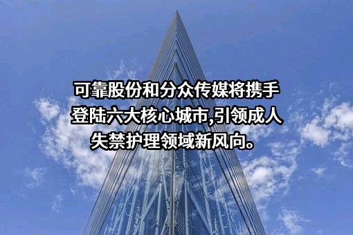 杭州可靠护理用品股份有限公司