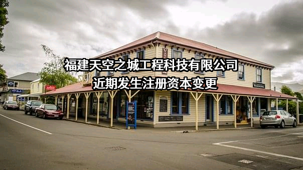 福建天空之城工程科技有限公司