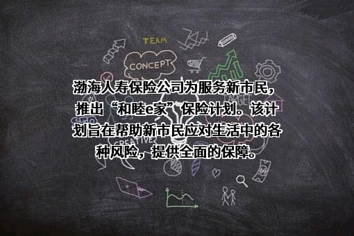 渤海人寿保险股份有限公司