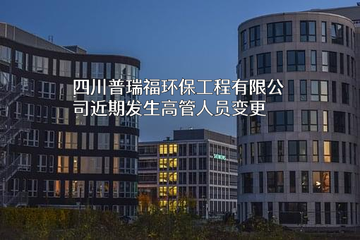 四川普瑞福环保工程有限公司