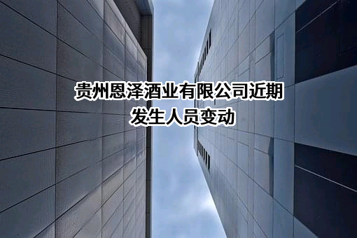贵州恩泽酒业有限公司