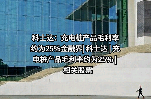 深圳科士达科技股份有限公司