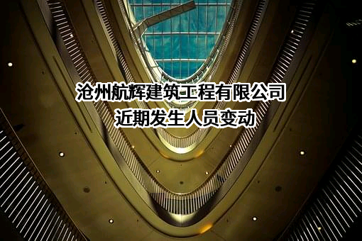 沧州航辉建筑工程有限公司