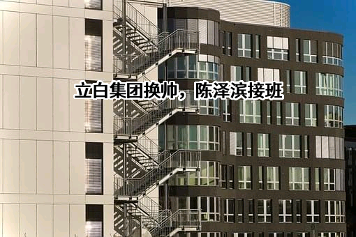 广州立白企业集团有限公司