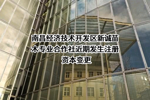 南昌经济技术开发区新诚苗木专业合作社